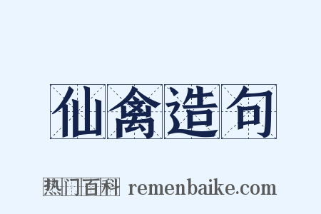 仙禽造句是什么意思的图片